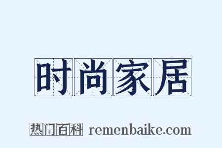 时尚家居是什么意思的图片